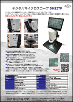 デジタルマイクロスコープDMSZ7P