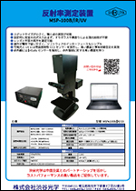 反射率測定装置MSP-100B/IR/UV