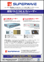超短パルス YAG & Yb レーザー