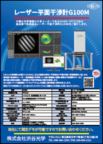 レーザー平面干渉計G100M