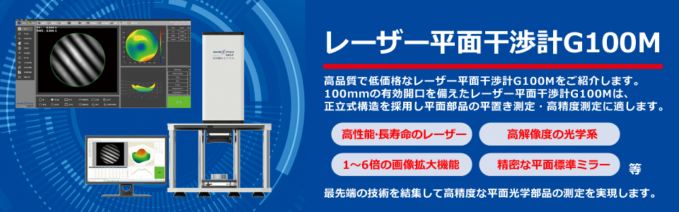 レーザー平面干渉計G100M