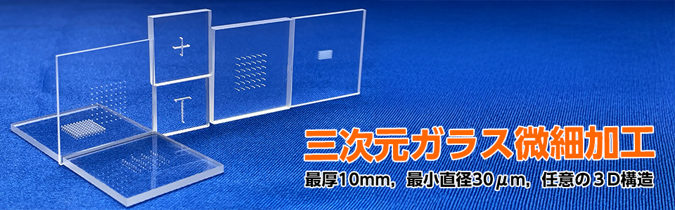 三次元ガラス微細加工
