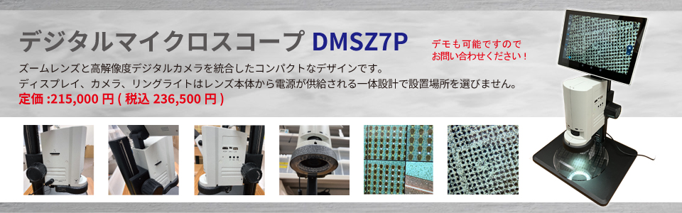 デジタルマイクロスコープDMSZ7P