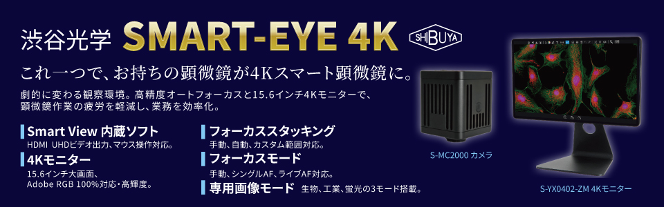 SMART-EYE 4K(4Kカメラ+4Kモニター+汎用ソフトウェア)