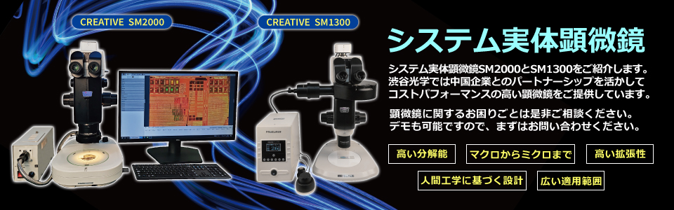 システム実体顕微鏡CREATIVE SM2000/CREATIVE SM1300