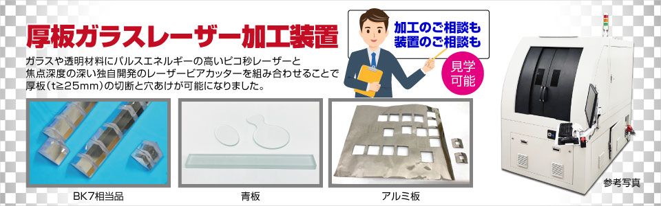 厚板ガラスレーザー加工装置