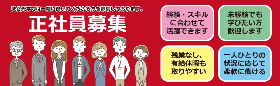 渋谷光学では一緒に働いてくださる方を募集しております。