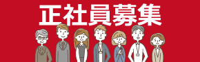 採用情報